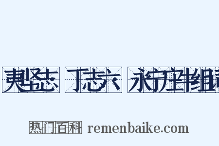 夷坚志·丁志六·永宁庄牛组词是什么意思的图片
